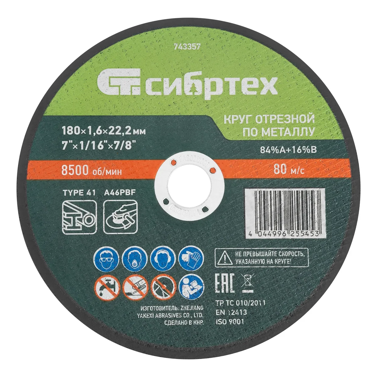 Сибртех Круг отрезной по металлу, 180 х 1,6 х 22,2 мм, 84%A+16%B 743357