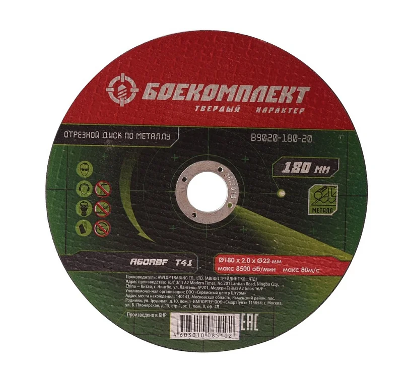 БОЕКОМПЛЕКТ Диск отрезной по металлу 180х1,6х22,23 B9020-180-16